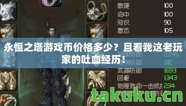 且看我这老玩家的吐血经历图片
