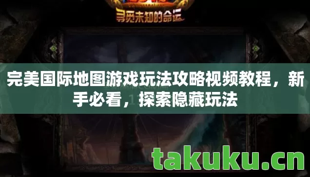 完美国际地图游戏玩法攻略视频教程图片