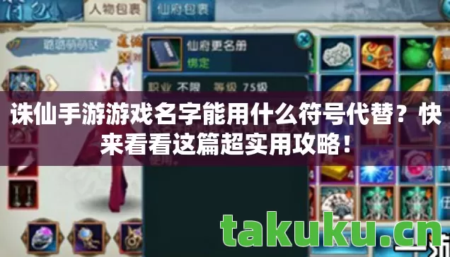 诛仙手游游戏名字能用什么符号代替图片