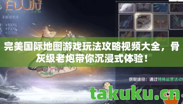 完美国际地图游戏玩法攻略视频大全图片
