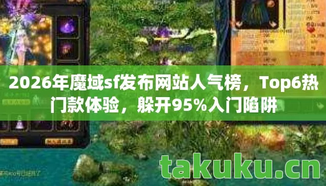 2026年魔域sf发布网站人气榜图片
