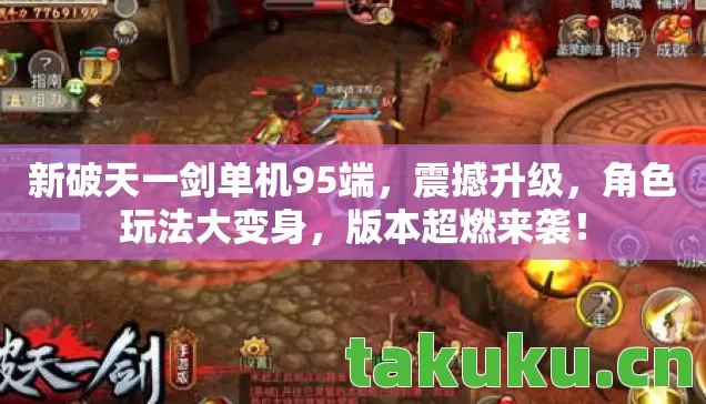 新破天一剑单机95端图片