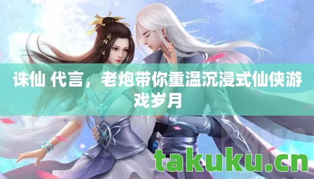 老炮带你重温沉浸式仙侠游戏岁月图片
