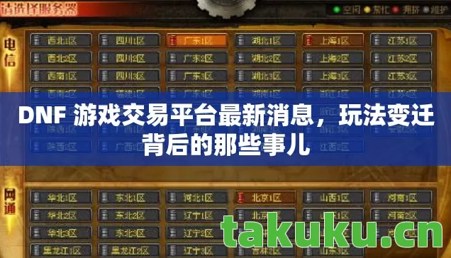 DNF 游戏交易平台最新消息图片