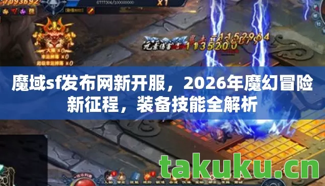 2026年魔幻冒险新征程图片