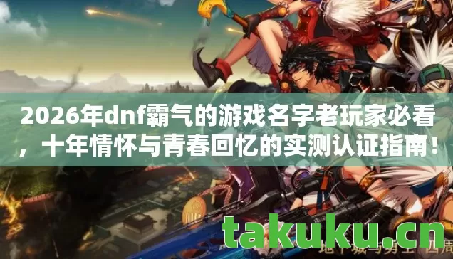 2026年dnf霸气的游戏名字老玩家必看图片