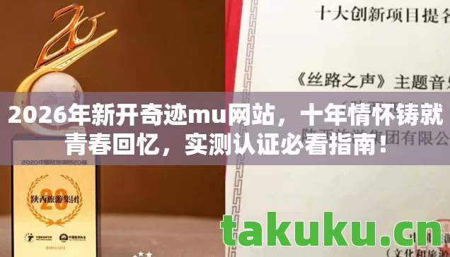 2026年新开奇迹mu网站图片