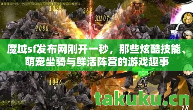 萌宠坐骑与鲜活阵营的游戏趣事图片