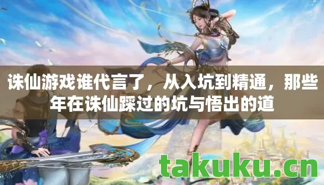 那些年在诛仙踩过的坑与悟出的道图片