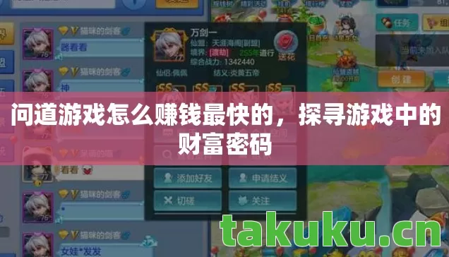 问道游戏怎么赚钱最快的图片