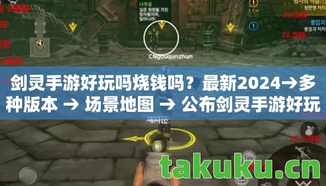 公布剑灵手游好玩吗烧钱吗排名图片
