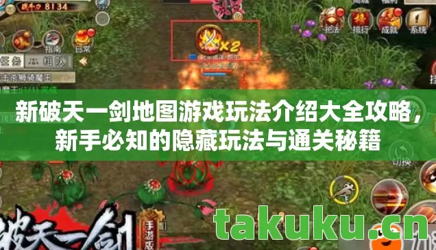 新破天一剑地图游戏玩法介绍大全攻略图片