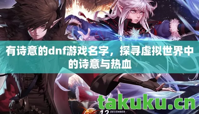探寻虚拟世界中的诗意与热血图片