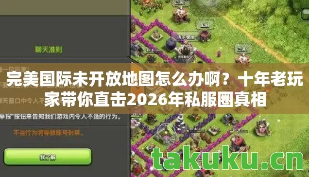 十年老玩家带你直击2026年私服圈真相图片