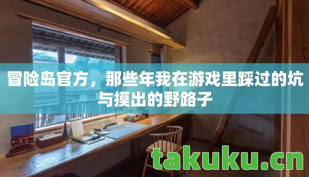 那些年我在游戏里踩过的坑与摸出的野路子图片