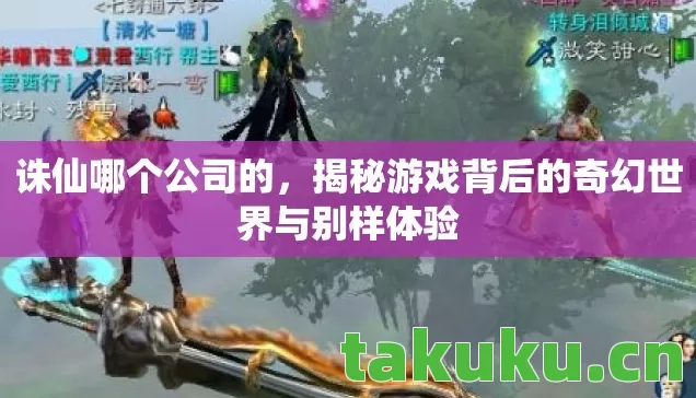 揭秘游戏背后的奇幻世界与别样体验图片
