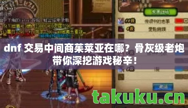 dnf 交易中间商茱莱亚在哪图片