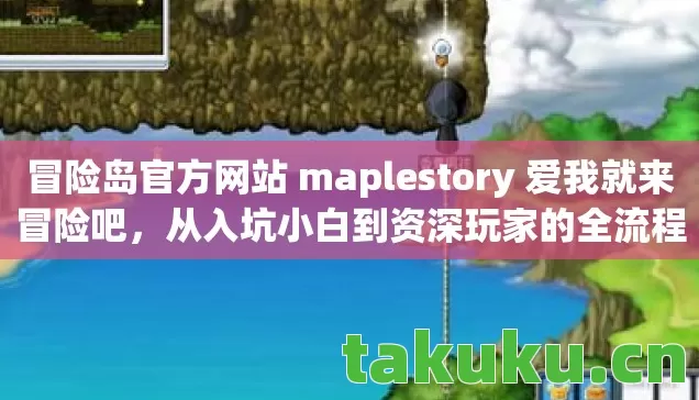 冒险岛官方网站 maplestory 爱我就来冒险吧图片