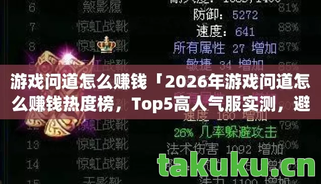 2026年游戏问道怎么赚钱热度榜图片