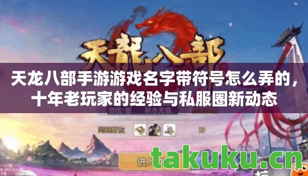 天龙八部手游游戏名字带符号怎么弄的图片