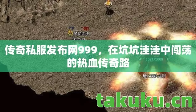 在坑坑洼洼中闯荡的热血传奇路图片