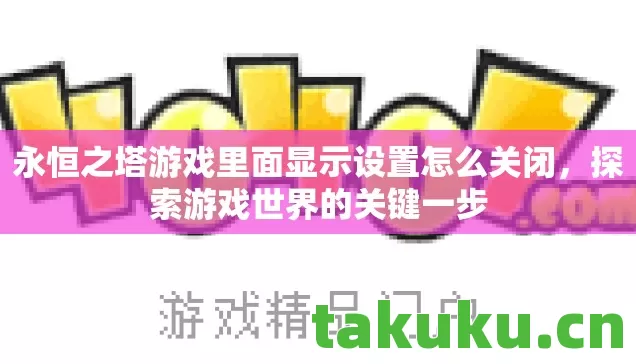 永恒之塔游戏里面显示设置怎么关闭图片