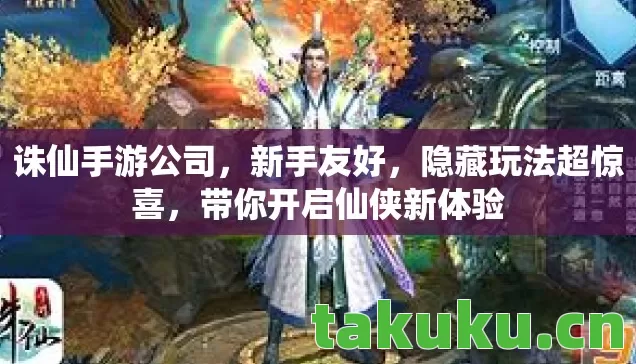带你开启仙侠新体验图片