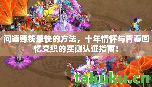 十年情怀与青春回忆交织的实测认证指南图片