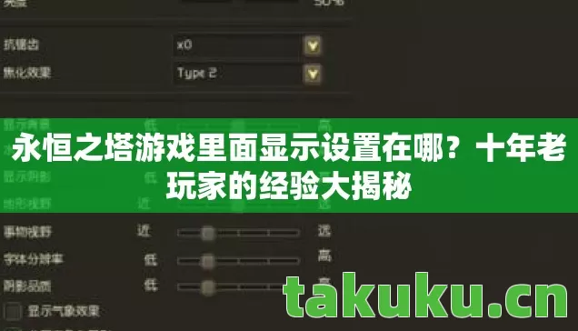永恒之塔游戏里面显示设置在哪图片