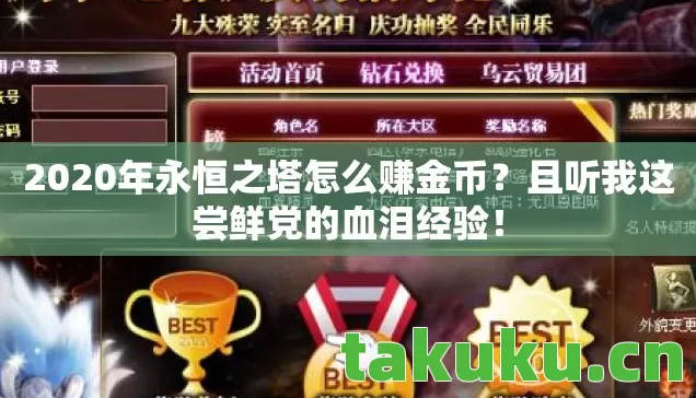 2020年永恒之塔怎么赚金币图片