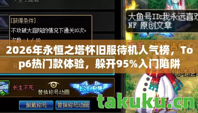 2026年永恒之塔怀旧服待机人气榜图片