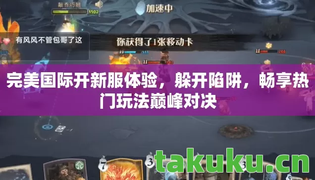 畅享热门玩法巅峰对决图片