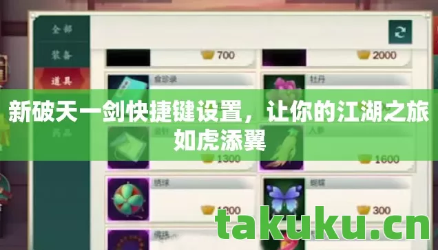 新破天一剑快捷键设置,让你的江湖之旅如虎添翼 新破天一剑快捷键设置,让你的江湖之旅如虎添翼