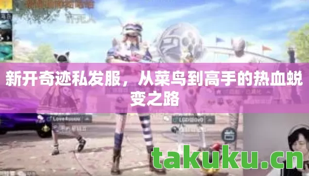 从菜鸟到高手的热血蜕变之路图片