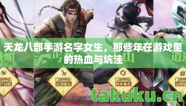 天龙八部手游名字女生，那些年在游戏里的热血与坑洼