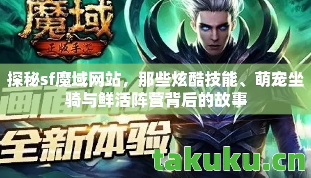 萌宠坐骑与鲜活阵营背后的故事图片