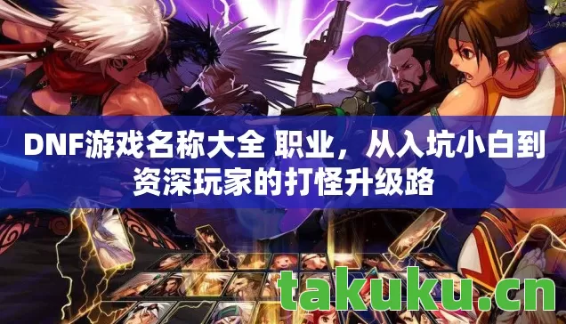 从入坑小白到资深玩家的打怪升级路图片