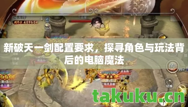 探寻角色与玩法背后的电脑魔法图片