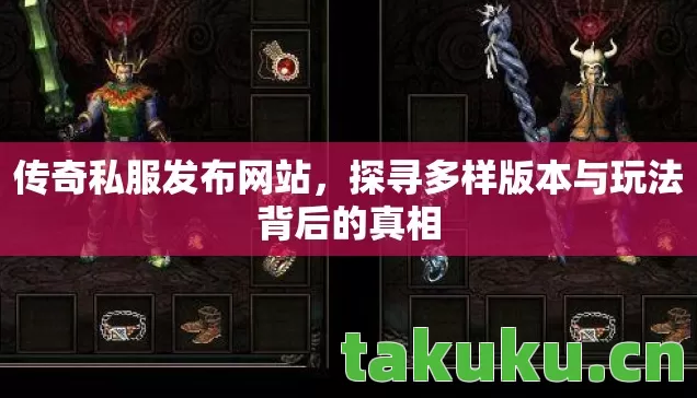 探寻多样版本与玩法背后的真相图片