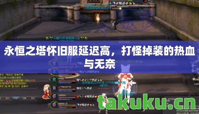 永恒之塔怀旧服延迟高图片