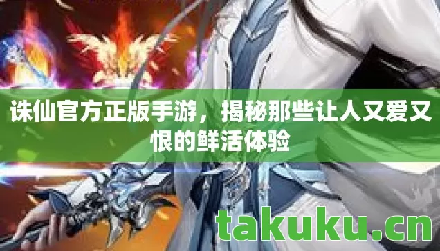 揭秘那些让人又爱又恨的鲜活体验图片