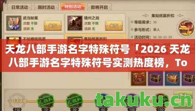 2026 天龙八部手游名字特殊符号实测热度榜图片
