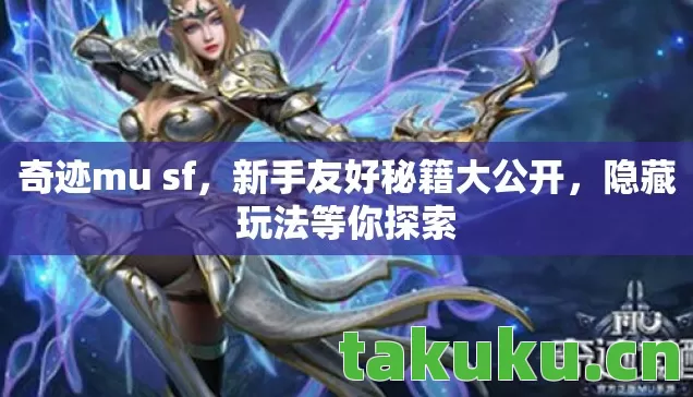 新手友好秘籍大公开图片