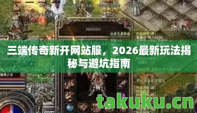 2026最新玩法揭秘与避坑指南图片
