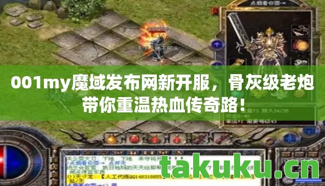 001my魔域发布网新开服,骨灰级老炮带你重温热血传奇路! 001my魔域发布网新开服,骨灰级老炮带你重温热血传奇路!