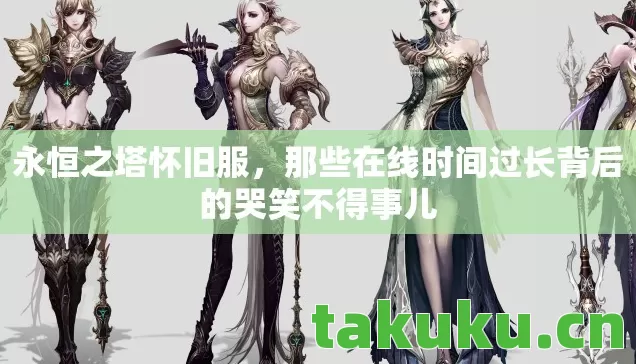 那些在线时间过长背后的哭笑不得事儿图片