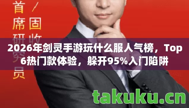2026年剑灵手游玩什么服人气榜图片