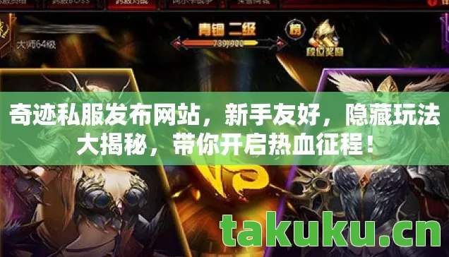 奇迹私服发布网站图片