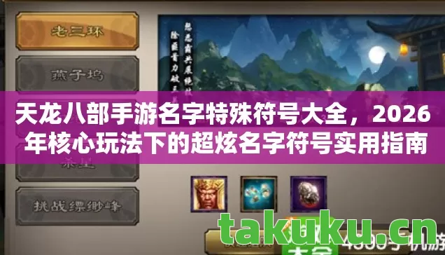 2026 年核心玩法下的超炫名字符号实用指南图片