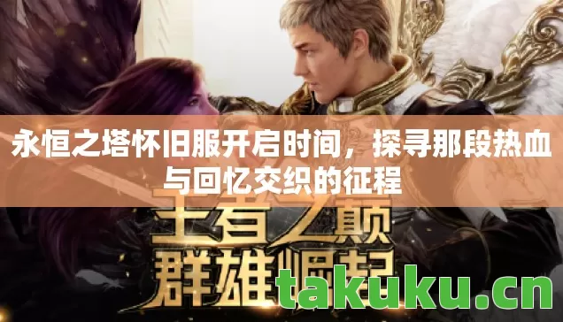 探寻那段热血与回忆交织的征程图片